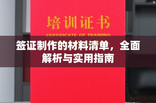 德惠签证制作的材料清单，全面解析与实用指南